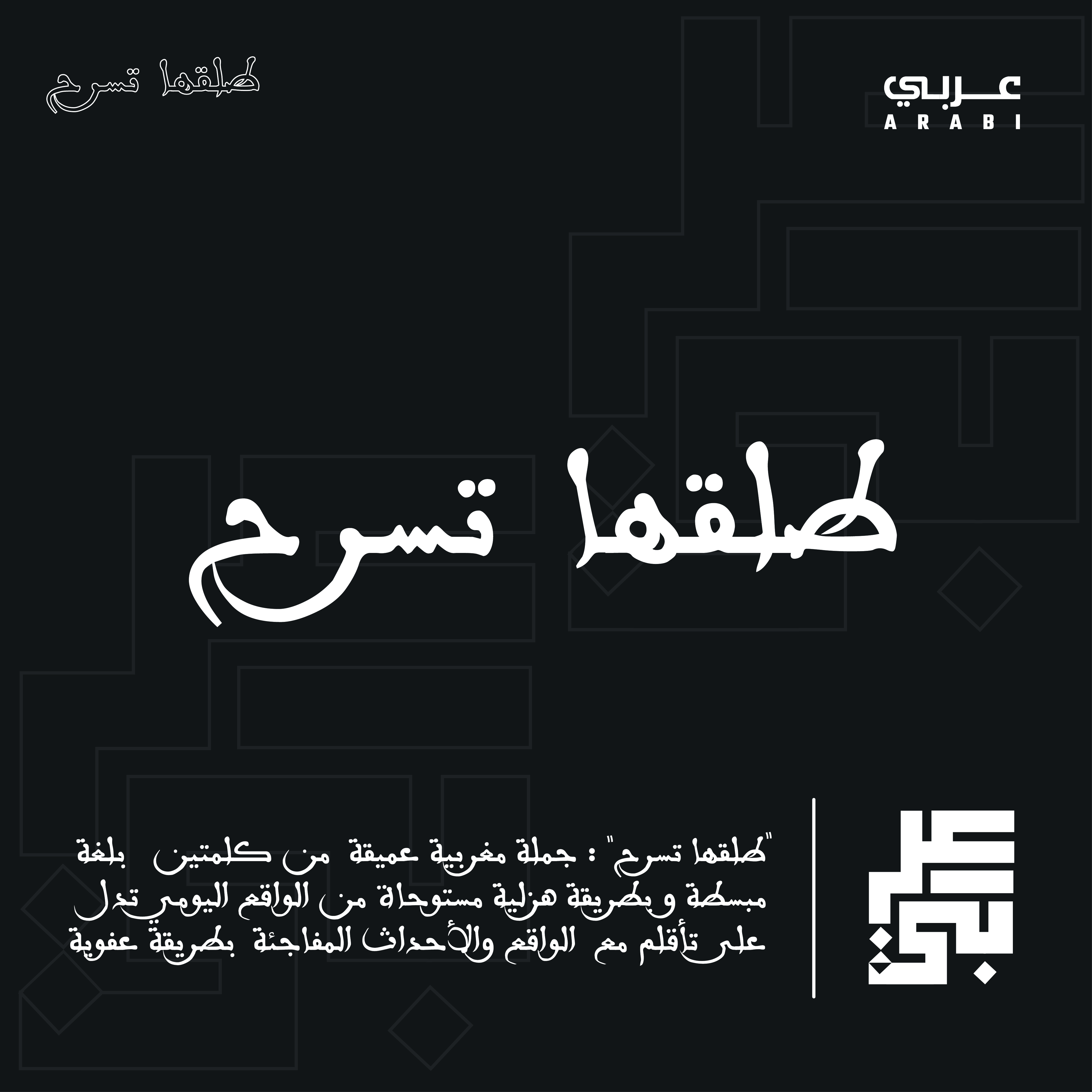 طلقها تسرح" : جملة مغربية عميقة من كلمتين بلغة مبسطة و بطريقة هزلية مستوحاة من الواقع اليومي تدل على تأقلم مع الواقع والأحداث المفاجئة  بطريقة عفوية